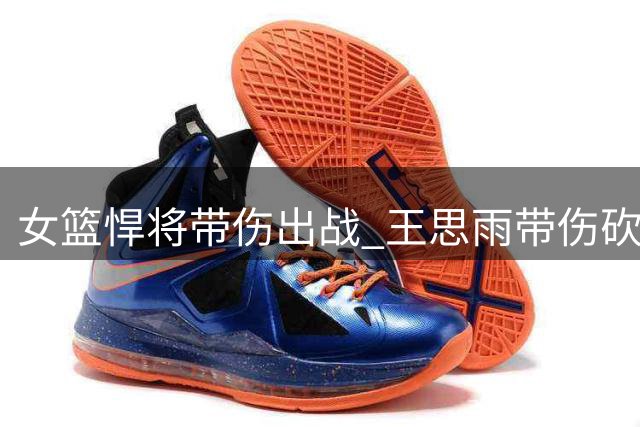 女篮悍将带伤出战 王思雨带伤砍下全能数据助队大胜